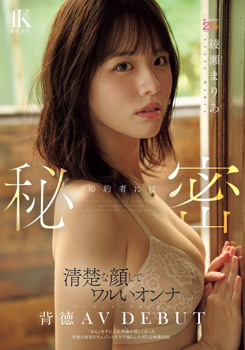 綾瀬まりあ(绫濑真里亚)出道作品MIDA-551发布！半年为限的出道！她来AV界开告别单身趴踢！