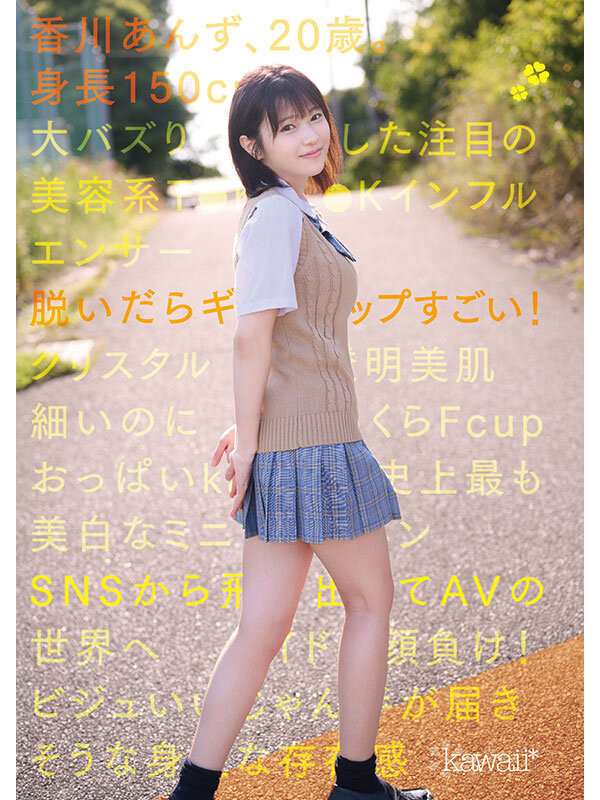 香川あんず(香川杏)出道作品CAWD-936发布!可爱社史上最美白最强大的童颜巨乳!她还是个Tiktok网红!