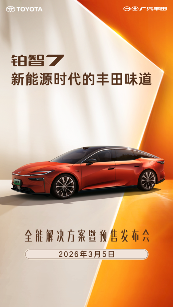 广汽丰田铂智7预售发布会定档3月5日 搭载鸿蒙座舱5.0 广汽丰田铂智7预售发布会定档3月5日 搭载鸿蒙座舱5.0