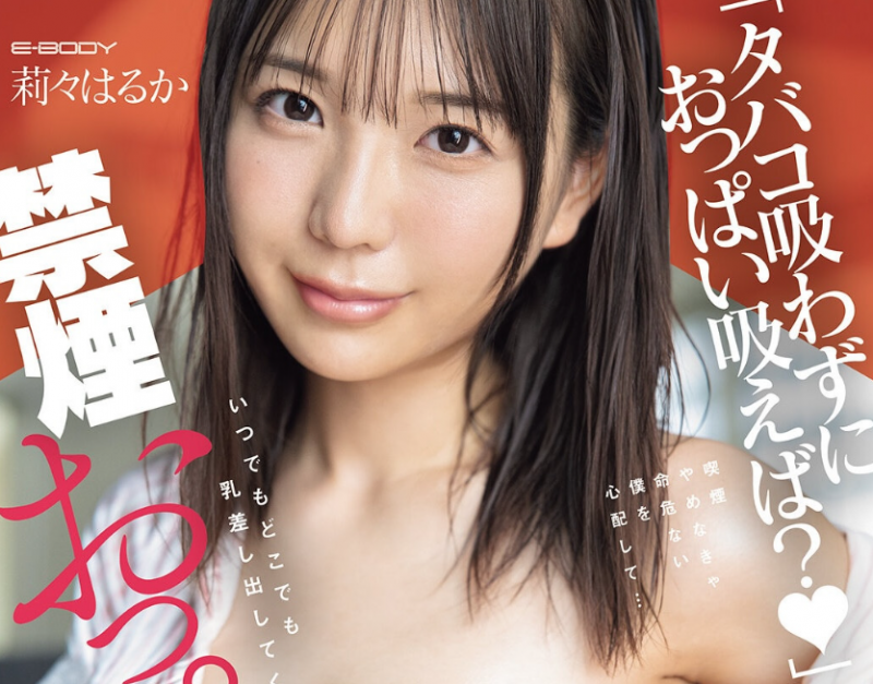 [EBWH-315]想戒烟该怎么做？ 莉莉遥香（莉々はるか）的奶头就是答案！