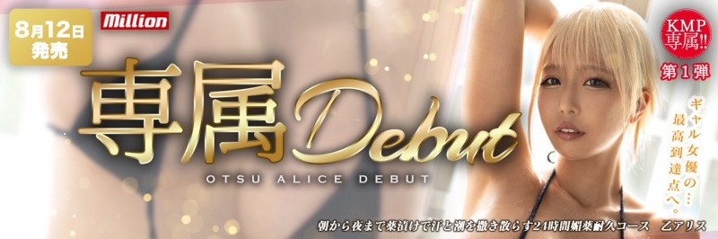 出道13周年！乙アリス(乙爱丽丝)的感想是⋯