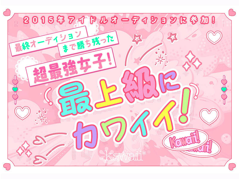 浅海なみ(浅海奈美)出道作品CAWD-952发布！2015年偶像团体甄选打到决赛的强者！她是最高等级的可爱！