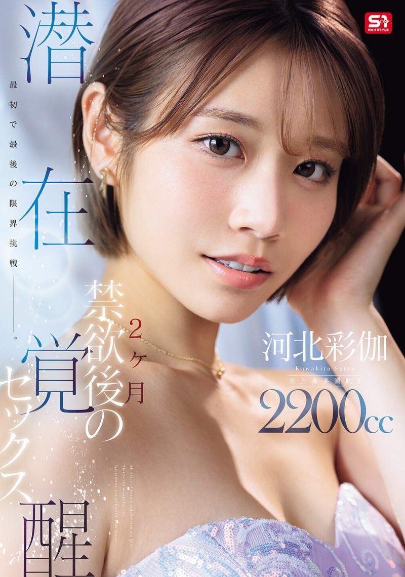 (SNOS-168)强制禁欲两个月!河北彩伽要突破极限!