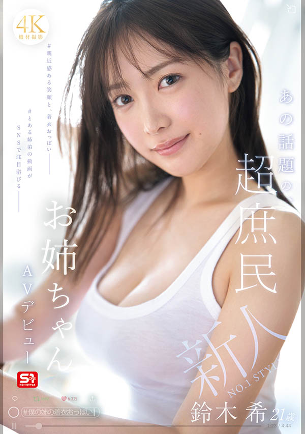 铃木希(SNOS-081) 因为吃饭影片爆红的「火辣巨乳女大生」，「凹凸有致的胴体」太吸睛…