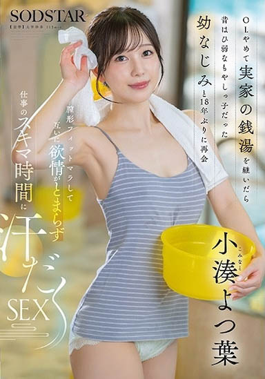 小凑四叶(START-483) 不当OL回到老家继承钱汤的「诱惑美乳正妹」,和青梅竹马发情到停不下来…