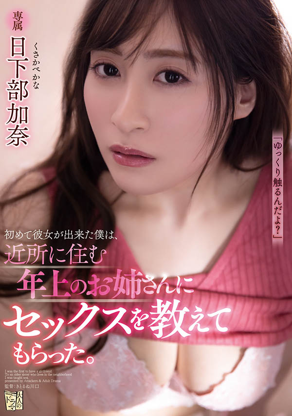 ADN-321,日下部加奈(Kusakabe-Kana)最新作品2021/06/07发布！