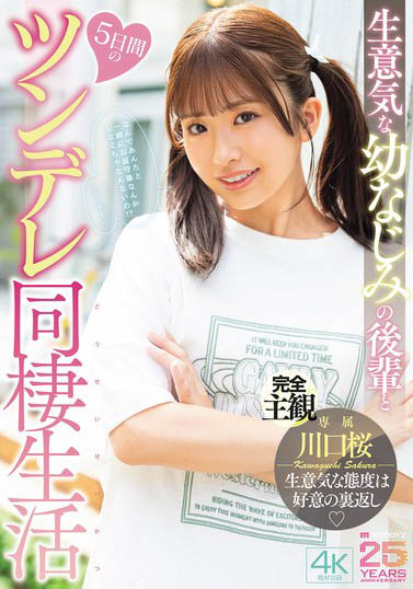 MIDA-507,「川口桜」最新作品2026/1/29发布!