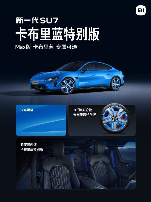 雷军介绍新一代SU7 Max卡布里蓝特别版:配同色轮毂 雷军介绍新一代SU7 Max卡布里蓝特别版:配同色轮毂