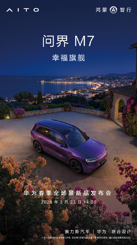 问界M7焕新升级官宣推出夜紫配色 3月23日正式登场 问界M7焕新升级官宣推出夜紫配色 3月23日正式登场