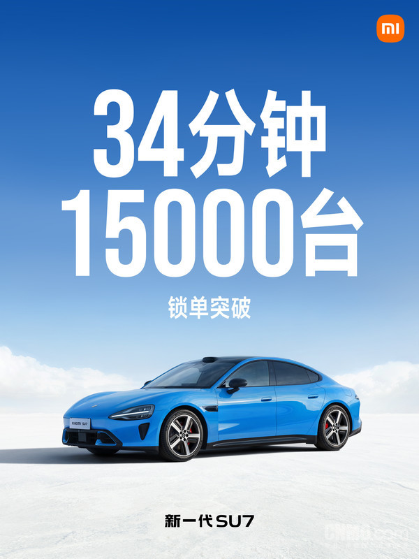 新一代小米SU7 34分钟锁单突破1.5万台 起售价21.99万元 新一代小米SU7 34分钟锁单突破1.5万台 起售价21.99万元