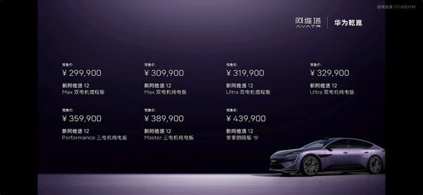 新款阿维塔12开启预售 全系标配华为896线激光雷达