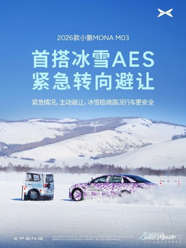 2026款小鹏MONA M03首搭冰雪AES紧急转向避让 2026款小鹏MONA M03首搭冰雪AES紧急转向避让