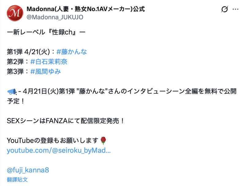 藤かんな(藤环奈)作品MREC-001发布!Madonna全新制作小组上线!与YouTube结合、她痛哭首发!