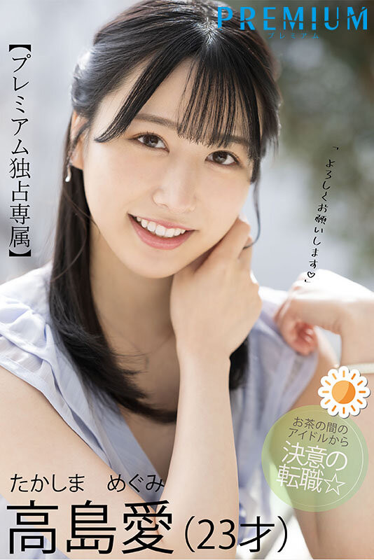 高島愛(高岛爱)出道作品PRED-511发布!可爱性感还有娃娃音的前气象主播和清水健忘情舌吻!