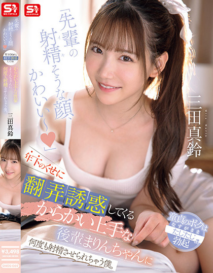 三田真鈴(三田真铃)作品SNOS-069发布！明明很年轻却超会调戏的美乳后辈，「翻弄诱惑」有够撩人