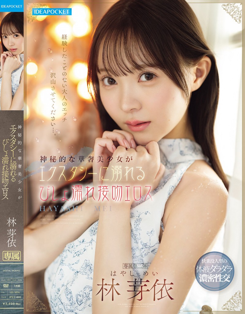 林芽依作品IPZZ-820发布！沉浸在湿答答接吻性爱的神秘美少女，「情欲觉醒」画面太激情！