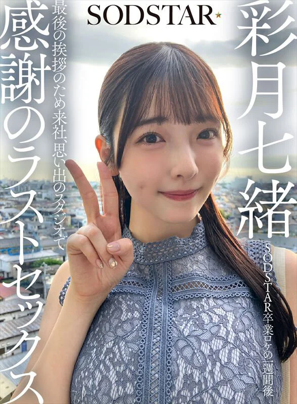 彩月七緒(彩月七绪)作品JUFE-618发布！出击！朝向发片机器之路首战开打！