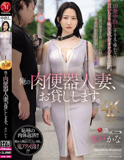 水戸かな(水户香奈)作品JUR-299发布！丈夫欠下巨额债务！她惨沦为肉便器人妻，中出10次才能回家