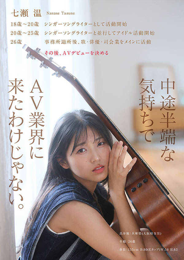 七濑温(START-511) 走我自己的路!「童颜艺能人」SOD 性感出道!