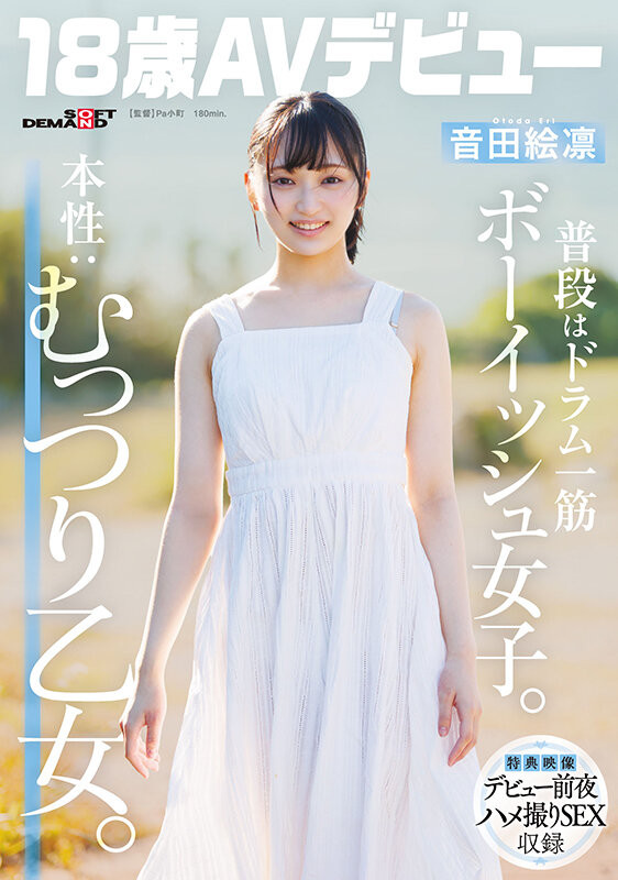 音田绘凛(SDAB-347)什么?那位才刚满18岁、外型中性私下风骚的美少女其实无码一大堆!