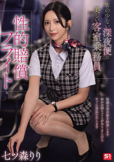 七森莉莉(SNOS-180) 讲日文也被骂！「正妹空姐」深夜航班犯错，惨被旅客索取性赔偿