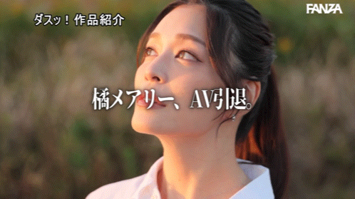 （DASS-933）畑野和也、大槻加入队伍！橘玛丽退役！