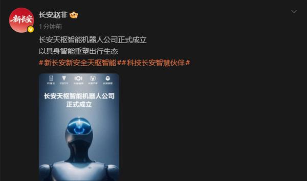 汽车央企布局具身智能 长安天枢智能机器人公司正式成立