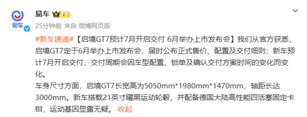 启境GT7预计7月开启交付 6月正式举办上市发布会 启境GT7预计7月开启交付 6月正式举办上市发布会
