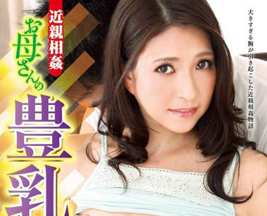 最新推荐！哺育系女优「高月和花」精选作品介绍……