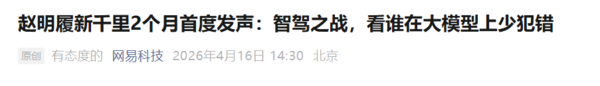 相关报道 赵明谈“智驾七雄”竞争态势:关键维度在于技术路线