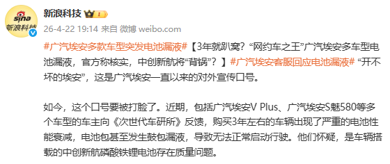 广汽埃安多款车型陷电池漏液风波 包括广汽埃安V Plus