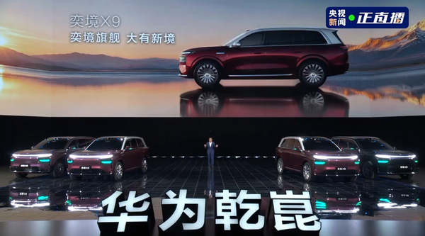 奕境X9亮相华为乾崑技术大会 搭载ADS 5和896线激光雷达