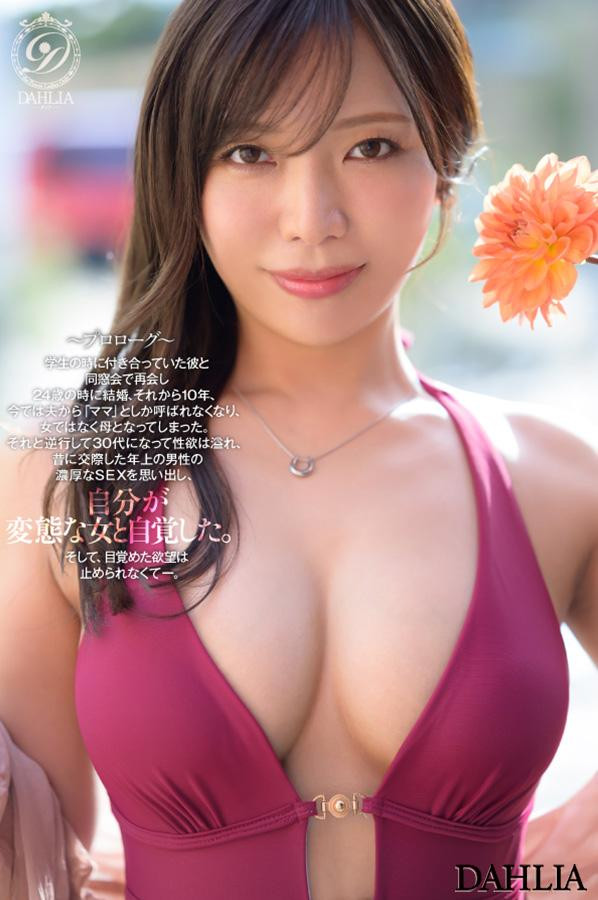 春日日香(dldss-500) DAHLIA的正统人妻！变态适龄期的她大潮吹！