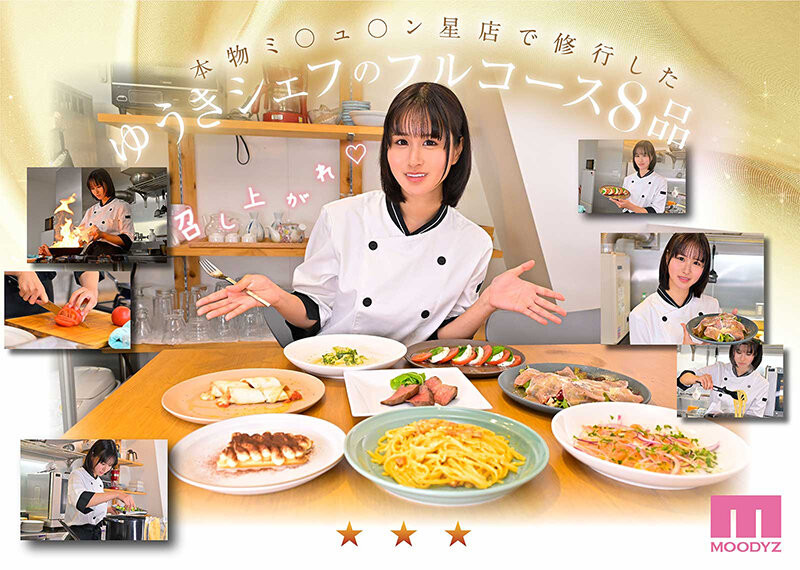 （MIDA-664）是大厨也是美人！在米其林三星餐厅进修的「ゆうき希(结城希)」是史上最色新人...
