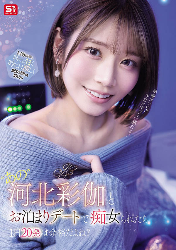 SNOS-233,「河北彩伽」最新作品2026/03/24发布！
