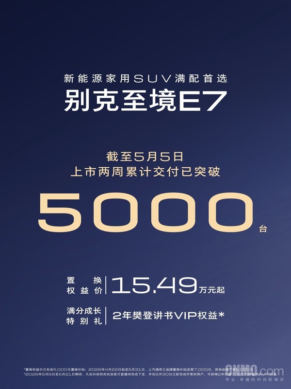 别克至境E7上市两周交付超5000台 置换权益价15.49万元起