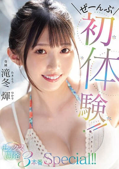 最新推荐！令和时代黄金9头身「滝冬𪸩」精选作品介绍……