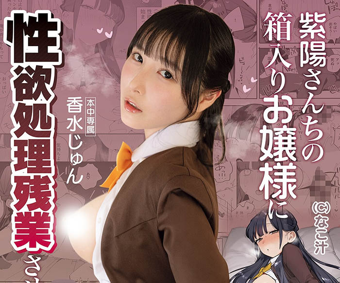 MIMK-284,香水じゅん(香水纯)最新作品2026/06/19发布！