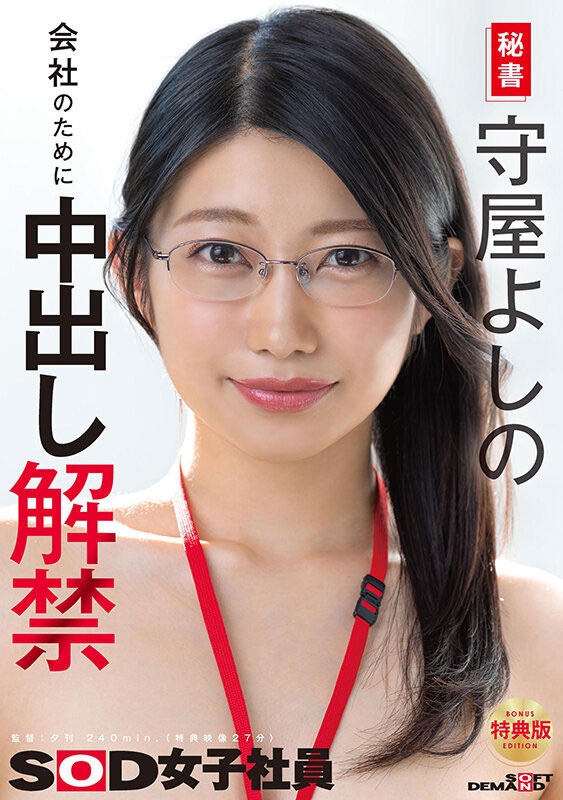 SDJS-365,守屋よしの(守屋芳乃)最新作品2025/06/17发布!