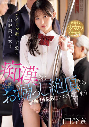 最新推荐！御宅美少女「山田铃奈」精选作品介绍……