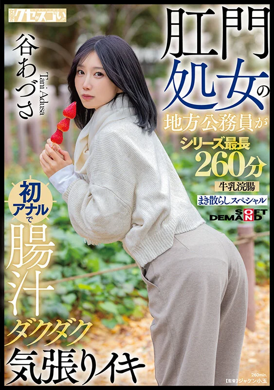 [KUSE-042]谷梓（谷あづさ）肛交解禁！ 喷得比被插更惊人！