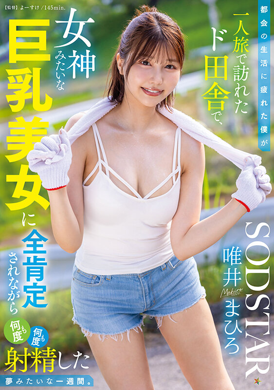 唯井真寻(START-444) 在乡下遇到「女神级巨乳正妹」,一周内狂发泄和狂变换姿势…