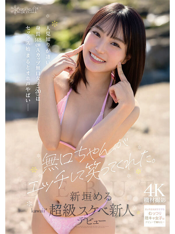 新垣梅露(CAWB-008)新垣める(新垣美琉):可能是可爱社(Kawaii*)史上反差最大的变态新人。