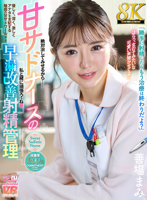 专治早泄的小护士！善场まみ(善场麻美)不一样了！
