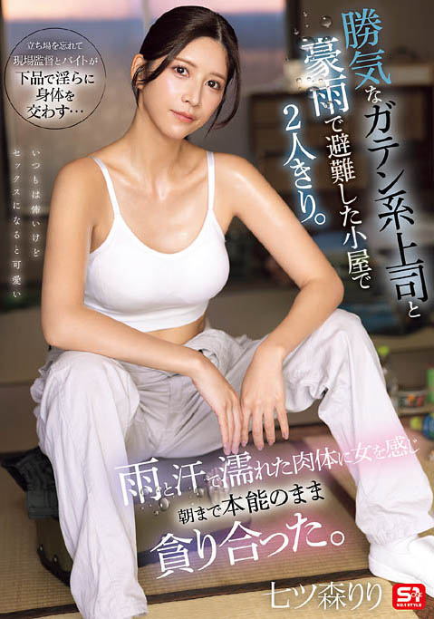 七森莉莉(SNOS-255) 「工地辣妹主管」被雨淋到湿透!跟小鲜肉避雨时顺便激战