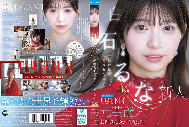 IPZZ-893,白石るな(白石流菜)最新作品2026/07/14发布！