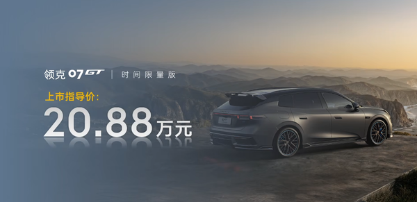 领克07 GT发布 首发全球限量1007台 限量版售20.88万