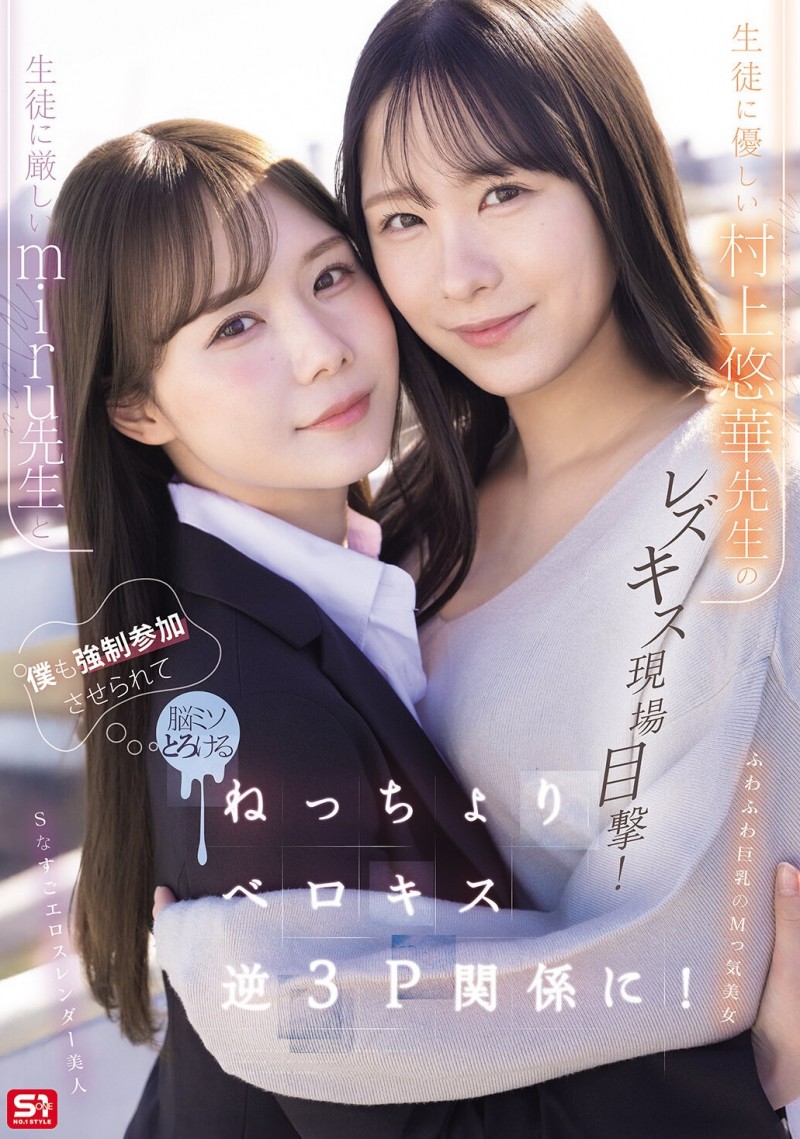 (SNOS-353)搞蕾丝边被抓到⋯所以miru和村上悠华就把暗黑翔平抓来3P了！
