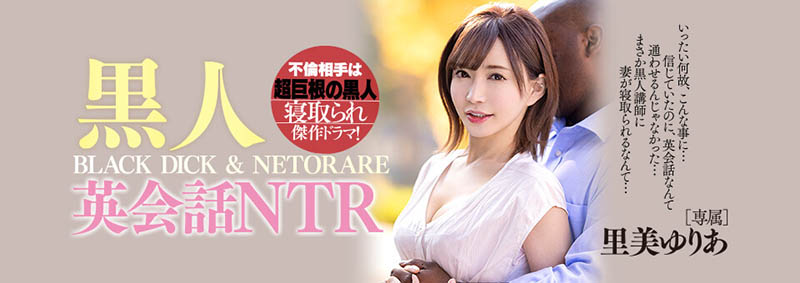 最新推荐！「 黒人英会话NTR」系列作品介绍……