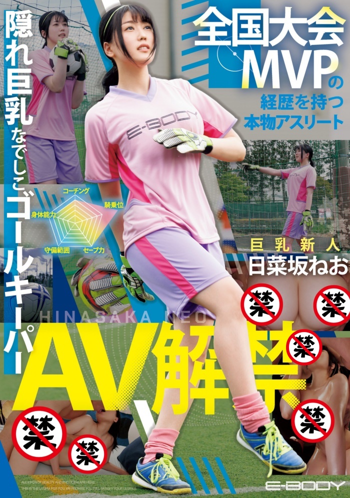 [EBWH-077]日菜坂音绪（日菜坂ねお）是武石中学的三井寿！ G罩杯的日本MVP下海拍片了！